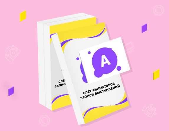 [AnimationSchool] Слёт аниматоров. Записи выступле_0.jpg